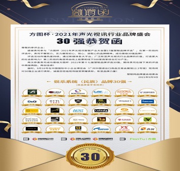 方图杯·2021声光视讯行业草莓视频免费在线下载评选企业30强工程商150强今天重磅揭晓